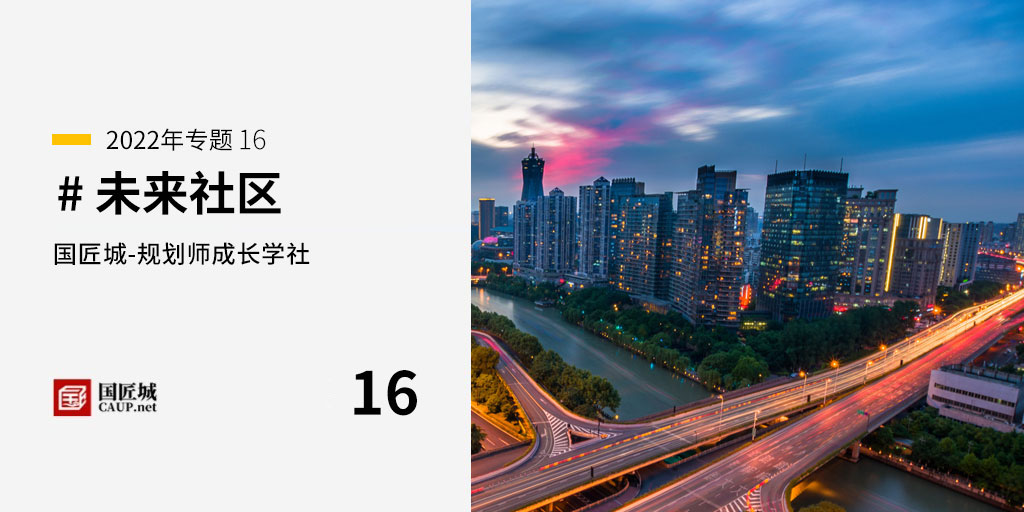 #未來社區——規劃師成長學社知識星球