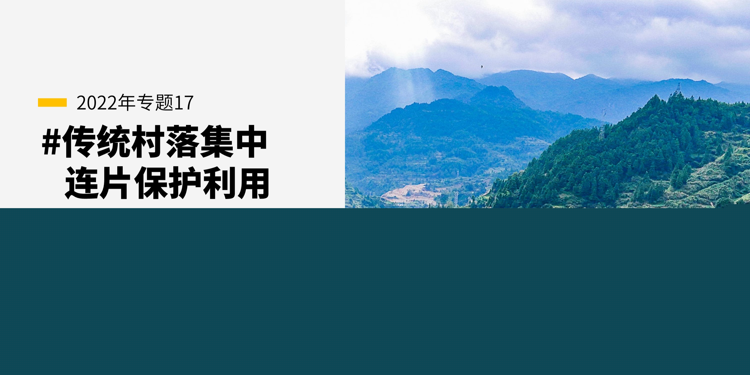 #傳統村落集中連片保護利用——規劃師成長學社知識星球
