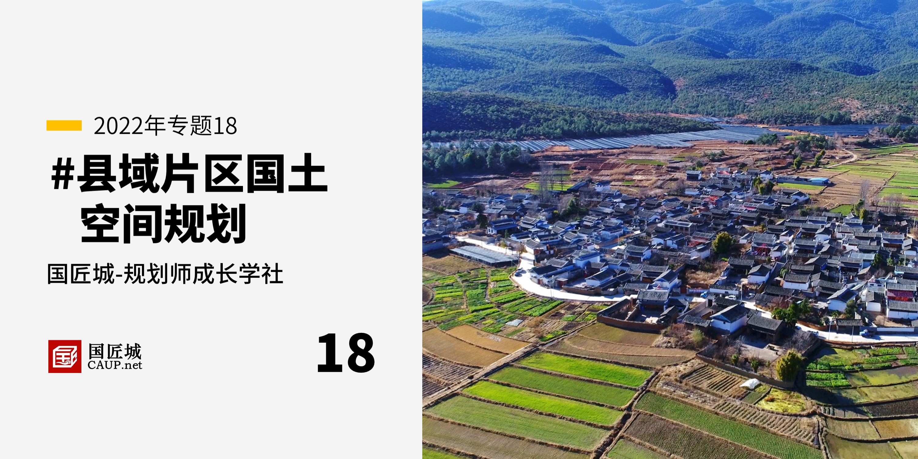 #縣域片區國土空間規劃——規劃師成長學社知識星球