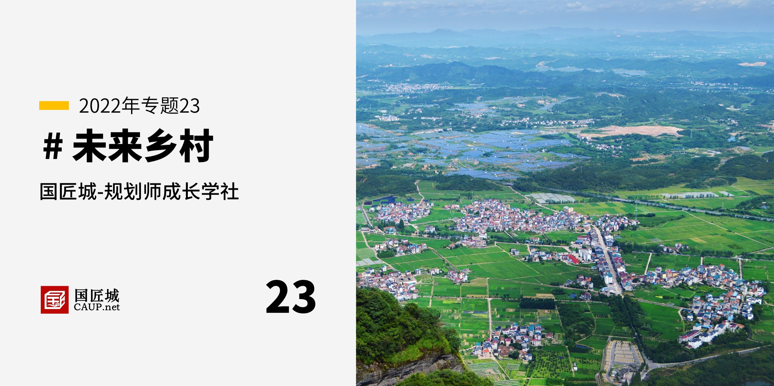 #未來鄉村——規劃師成長學社知識星球