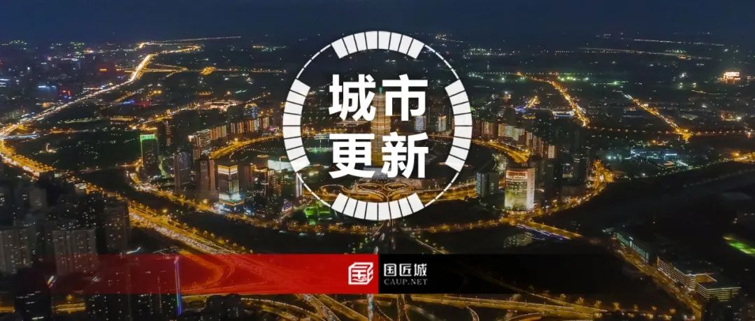 《鄭州市城市更新專項規劃(2023—2035 年)》發布,明確城市更新空間布局、分區分類指引以及城市更新項目負面清單