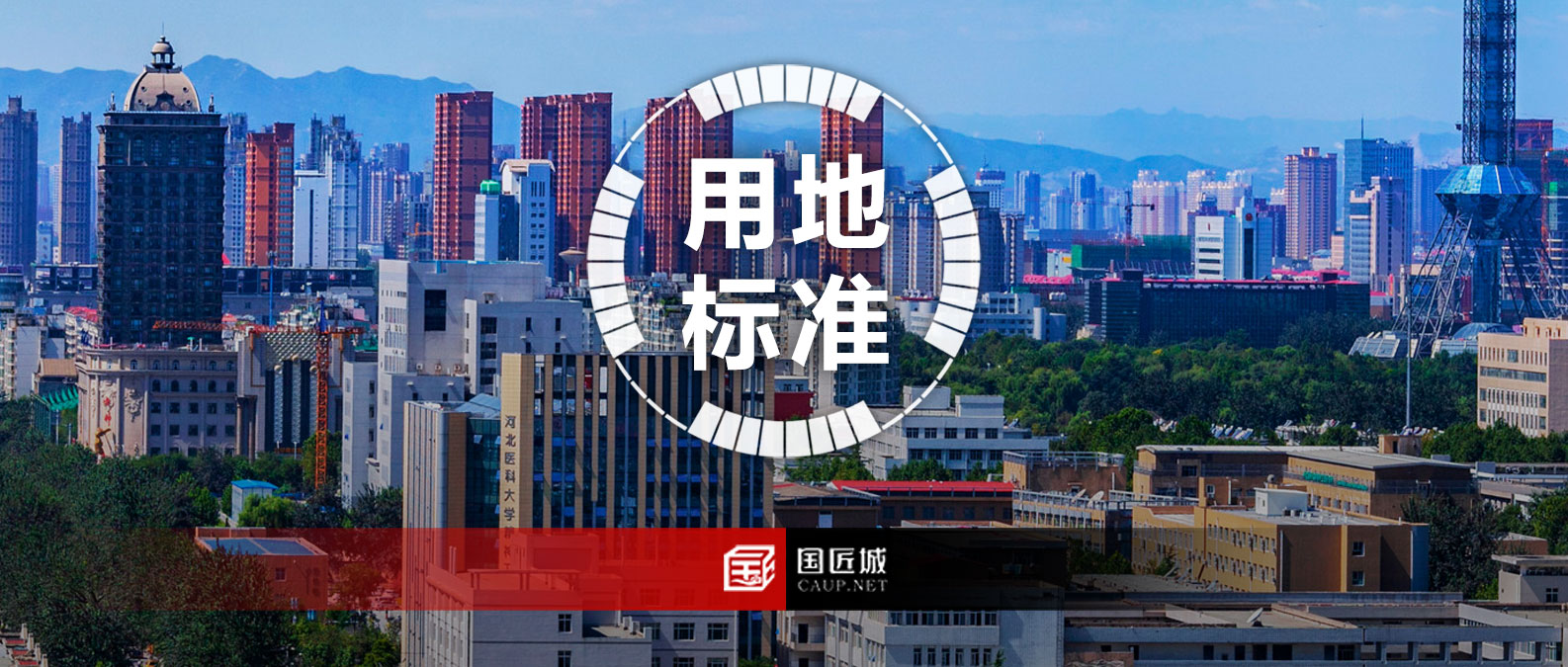 《河北省建設用地使用標準(2024年版)》發布,確定10大類、55個行業建設項目用地指標。